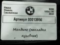молдинг (накладка кузовная) BMW 6 серия G32 2019, 4.0 л., дизель, 7358002 - фото №3