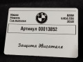 защита двигателя BMW 6 Gran Coupe F06 [рестайлинг] 2017, 4.0 л., 8047452, 7184999, 7289088, 8037629, 8035971 - фото №6