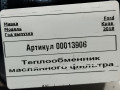 теплообменник масляного фильтра Ford Kuga 2 поколение [рестайлинг] 2018, 2.0 л., дизель, АКПП, внедорожник 5 дв., 9815631580 - фото №7