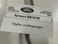 трубка кондиционера Land Rover Range Rover 4 поколение 2017, 4.4 л., дизель, АКПП, внедорожник 5 дв., JPLA2B974AB - фото №5