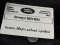 замок двери задней правой Land Rover Discovery 5 поколение 2019, 2.0 л., дизель, АКПП, внедорожник 5 дв., HY3224994AC - фото №5