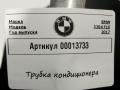 трубка кондиционера BMW 5 серия F07/F10/F11 [рестайлинг] 2013, 2.0 л., дизель, АКПП, универсал, 9250708 - фото №4