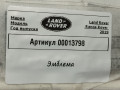 эмблема Land Rover Range Rover 4 поколение [рестайлинг] 2019, 4.4 л., дизель, АКПП, внедорожник 5 дв. - фото №3