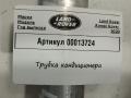 трубка кондиционера Land Rover Range Rover 4 поколение 2016, 3.0 л., дизель, АКПП, внедорожник 5 дв., CPLA19A834CE, LR050807 - фото №4