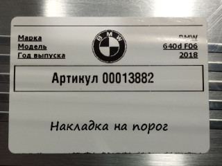 накладка на порог BMW 6 серия G32 2019, 3.0 л., дизель, 8053577, 8053578, 8053575, 8053576