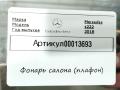 фонарь салона (плафон) Mercedes-Benz S-Класс W222/C217/A217 [рестайлинг] 2017, 4.0 л., бензин, АКПП, седан, задний привод, A2228100717 - фото №5