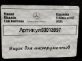 ящик под инструменты Mercedes-Benz V-Класс W447 [рестайлинг] 2023, 2.0 л., дизель, полный привод, A6396920156 - фото №6