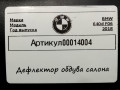 дефлектор обдува салона BMW 6 серия G32 2019, 4.0 л., дизель - фото №4
