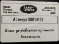 блок управления крышкой багажника Land Rover Discovery 5 поколение 2019, 2.0 л., дизель, АКПП, внедорожник 5 дв., HY3214B673AD - фото №4