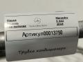 трубка кондиционера Mercedes-Benz S-Класс W222/C217/A217 [рестайлинг] 2017, 4.0 л., бензин, АКПП, седан, задний привод, A2225007472 - фото №8