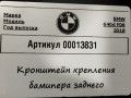 Крепление бампера заднего BMW 6 Gran Coupe F06 [рестайлинг] 2017, 4.0 л., 8050385 - фото №5
