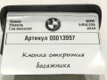 кнопка открытия багажника BMW 6 серия G32 2019, 4.0 л., дизель, 9275120 - фото №5