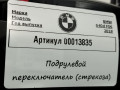 переключатель подрулевой (стрекоза) BMW 6 Gran Coupe F06 [рестайлинг] 2017, 4.0 л., 9354045 - фото №8