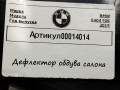 дефлектор обдува салона BMW 6 серия G32 2019, 4.0 л., дизель, 9197487 - фото №4