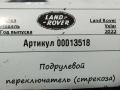 переключатель подрулевой (стрекоза) Land Rover Range Rover Velar 1 поколение 2022, 2.0 л., дизель, 2EE01359AB, 00529E - фото №5