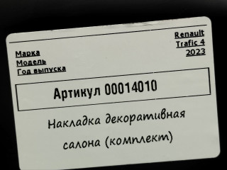 комплект декоративных накладок (дерева) салона Renault Trafic 3 поколение [2-й рестайлинг] 2023