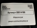 механизм стеклоочистителя (трапеция дворников) Renault Megane 4 поколение [рестайлинг] (2020 - 2026), 1.5 л., дизель, универсал, 288005974R - фото №6