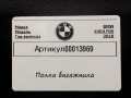 полка багажника BMW 6 серия G32 2019, 4.0 л., дизель, 8054089 - фото №4