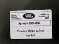 стекло двери задней правой Land Rover Discovery 5 поколение 2019, 2.0 л., дизель, АКПП, внедорожник 5 дв. - фото №2