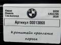 Кронштейн крепления порога BMW 6 серия G32 2019, 3.0 л., дизель, 7276349 - фото №3