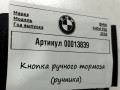кнопка ручного тормоза (ручника) BMW 6 Gran Coupe F06 [рестайлинг] 2017, 4.0 л., 6822518 - фото №6