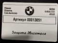 защита двигателя BMW 6 Gran Coupe F06 [рестайлинг] 2017, 4.0 л., 7261763, 7193752, 7193220 - фото №7