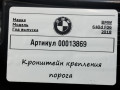 Кронштейн крепления порога BMW 6 серия G32 2019, 3.0 л., дизель, 7276350 - фото №3