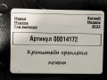 кронштейн (крепление) Renault Megane 4 поколение [рестайлинг] (2020 - 2026), 1.5 л., дизель, универсал, 210199991R - фото №3