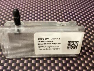 Лампа освещения вещевого ящика BMW 3 серия E90 [рестайлинг] 2009, 2.0 л., N46 B20 BD, бензин, АКПП, 475 black saphire metallic, седан, задний привод, правый руль, 63316962045