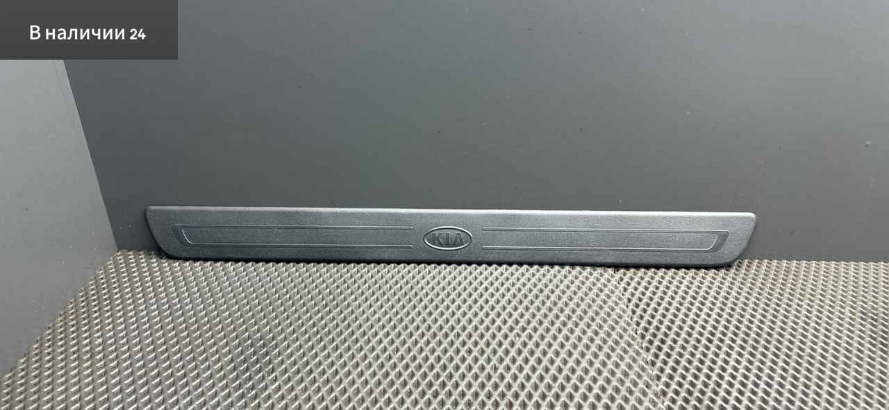 накладка на порог внутренняя Kia Cerato 2 поколение TD 2011, 2.0 л., G4KD, бензин, МКПП, ud - clear white, купе, передний привод, 85885-1M500 - фото №1