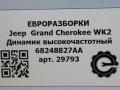 динамик Jeep Grand Cherokee 4 поколение [2-й рестайлинг] WK2 2017, 3.0 л., CRD, дизель, АКПП, передний привод, 68248827AA, 68248827AA, 68248827 - фото №4