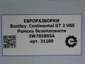 ремень безопасности Bentley Continental GT 2 поколение [рестайлинг] 2017, 4.0 л., бензин, АКПП, полный привод, правый руль, 3W7857805A - фото №3
