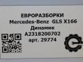 динамик высокочастотный (пищалка) Mercedes-Benz GLS-Класс X166 2018, 3.0 л., CDi, дизель, АКПП, передний привод, A2318200702, A2318202502, A231820070264 - фото №5