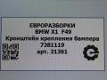 крепление бампера BMW X1 F48 [рестайлинг] F48 2021, 2.0 л., бензин, АКПП, передний привод, 51127381119, 51127381120 - фото №4
