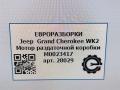 электромотор раздаточной коробки Jeep Grand Cherokee 4 поколение [2-й рестайлинг] WK2 2017, 3.0 л., CRD, дизель, АКПП, передний привод, M0023417, M0023417, 20023256 - фото №8