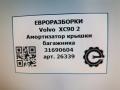 амортизатор крышки багажника (3-5 двери) Volvo XC90 2 поколение 2019, 2.0 л., дизель, АКПП, передний привод, 31690604, 31690604, S0985114, S0985115 - фото №5