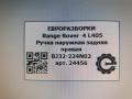 ручка наружная задняя правая Land Rover Range Rover 4 поколение L405 2013, 4.4 л., дизель, АКПП, полный привод, правый руль, LR108184, BJ32224N02, BJ32224N02AD, LR108184, LR108185, BJ32224N02BD, C2D56224, C2Z16238, BJ32224N02AB, C2Z31750, BJ32224N02AC, T2R21037, BJ32224N02BC, T2R28649, T2R1711, BJ32224N02BB, LR025540, LR078757 - фото №6
