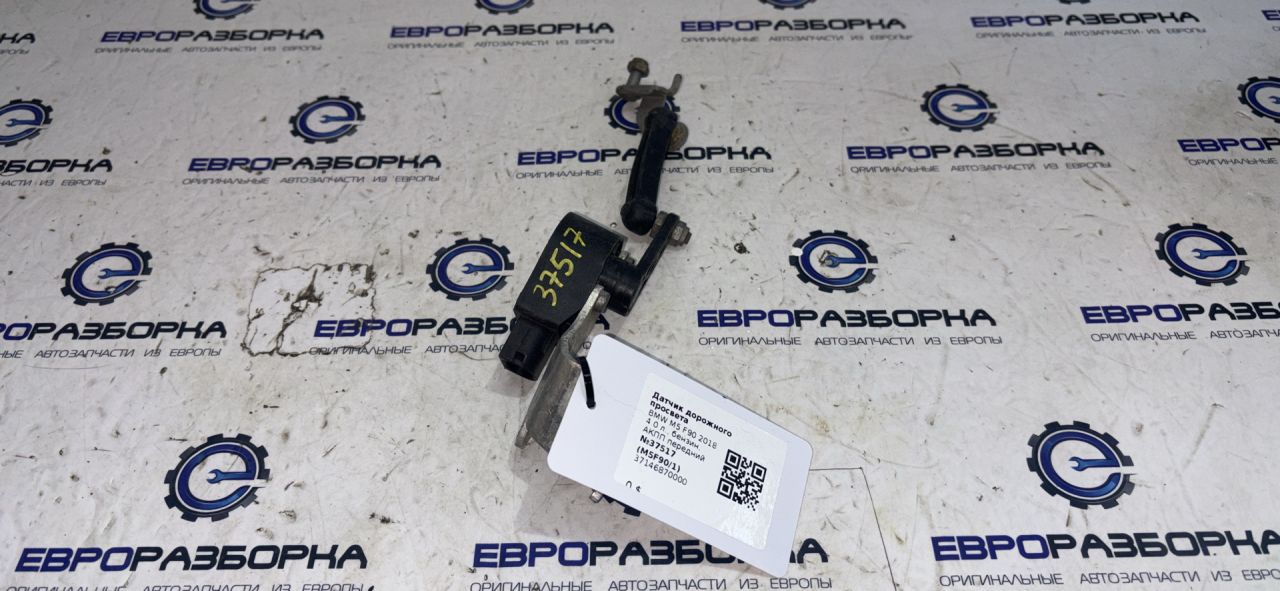 датчик дорожного просвета BMW M5 F90 2018, 4.0 л., бензин, АКПП, передний привод, 37146870000, 37146860843, 37146784072, 37146788571, 37146788569 - фото №1