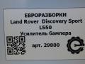 усилитель бампера заднего Land Rover Discovery Sport 1 поколение L550 2016, 2.0 л., дизель, АКПП, передний привод, LR059013, FK7217F021AB - фото №5