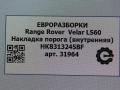 накладка на порог Land Rover Range Rover Velar 1 поколение L560 2018, 2.0 л., бензин, АКПП, передний привод, LR093751, LR093751, HK8313245BF8PVJ - фото №5