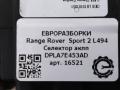 кулиса Land Rover Range Rover Sport 2 поколение L494 2014, 5.0 л., бензин, АКПП, передний привод, LR077066, LR096395, LR108936, DPLA7E453AD, DPLA7E453AD, LR041971, LR061347 - фото №9