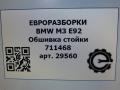 обшивка стойки BMW M3 E92/E93 E92 2012, 4.0 л., i, S65 B40 A, бензин, АКПП, купе, задний привод, правый руль, 51437960057, 51437960058 - фото №5