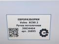 ручка внутренняя потолочная Volvo XC90 2 поколение 2019, 2.0 л., дизель, АКПП, передний привод, 39834464 - фото №5