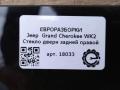 стекло двери задней правой Jeep Grand Cherokee 4 поколение [рестайлинг] WK2 2016, 3.0 л., АКПП, передний привод, 55113618AC, 55113618AC, 68235606AA, 68086588AA - фото №4