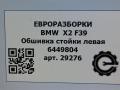 обшивка стойки BMW X2 F39 2021, 2.0 л., бензин, АКПП, полный привод, правый руль, 51438073577, 51438073578 - фото №7