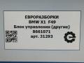 блок управления (другие) BMW X1 F48 [рестайлинг] F48 2021, 2.0 л., бензин, АКПП, передний привод, 12638661071, 8661071 - фото №8