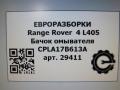бачок омывателя Land Rover Range Rover 4 поколение L405 2014, 4.4 л., дизель, АКПП, полный привод, правый руль, CPLA17B613A, CPLA17B613A, CPLA17B613AD, CPLA17B613AF, CPLA17B613AH, CPLA17B613AJ, CPLA17B613B, CPLA17B613BG, CPLA17B613BH, CPLA17B613D, CPLA17B613DC, CPLA17B613DF, CPLA17B613DJ, LR037567, LR044122, LR050572, LR050573, LR075624, LR076504, LR076509, LR110607, LR118191, CPLA17B613, CPLA17B613DH, LR037565 - фото №7