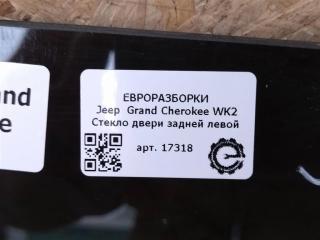 стекло двери задней левой Jeep Grand Cherokee 4 поколение [2-й рестайлинг] WK2 2017, 3.0 л., CRD, дизель, АКПП, передний привод, 68086589AA, 55113619AC, 68235607AA, 55113619AC