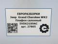 фонарь салона (плафон) Jeep Grand Cherokee 4 поколение [2-й рестайлинг] WK2 2017, 3.0 л., CRD, дизель, АКПП, передний привод, 5VD621X9AC, 5VD621X9AC, 5VD621X9AA, 5VD621X9AB, 5VD621X9AD - фото №9