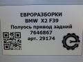 полуось (приводной вал, ШРУС) BMW X2 F39 2021, 2.0 л., бензин, АКПП, полный привод, правый руль, 33207646867, 33207646868 - фото №7